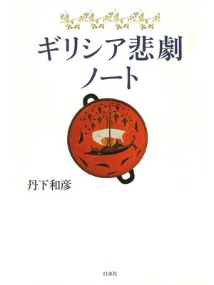 cover image of ギリシア悲劇ノート